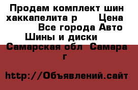 Продам комплект шин хаккапелита р 17 › Цена ­ 6 000 - Все города Авто » Шины и диски   . Самарская обл.,Самара г.